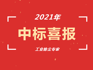 熱烈祝賀環(huán)保除塵設(shè)備 /工業(yè)除塵設(shè)備廠家博源科技七月再中標(biāo)！